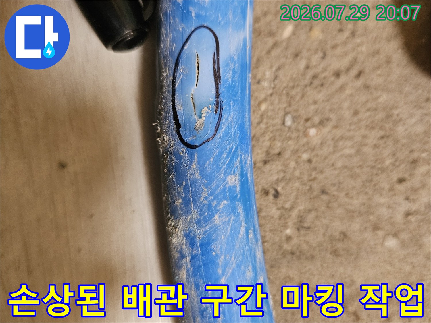 파란색 배관의 손상 부위를 동그랗게 표시한 모습
