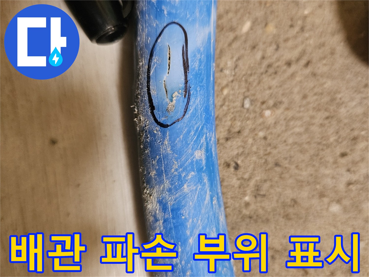 파란색-수도-배관-표면에-마킹된-누수-발생-지점
