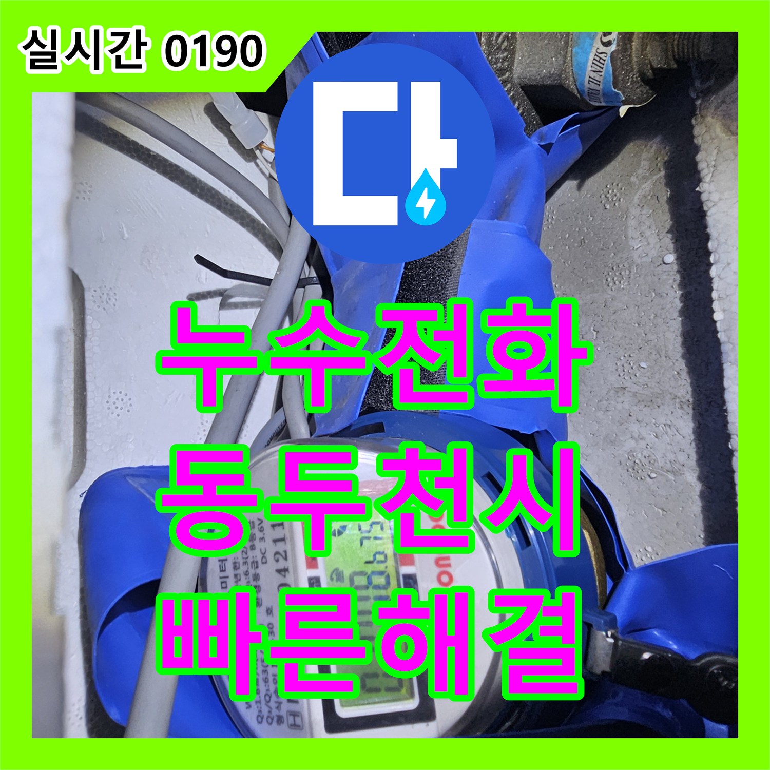 누수전화번호 문의 많았던 샤워 수전 배관 부속 파손 보수 사례 경기 동두천시