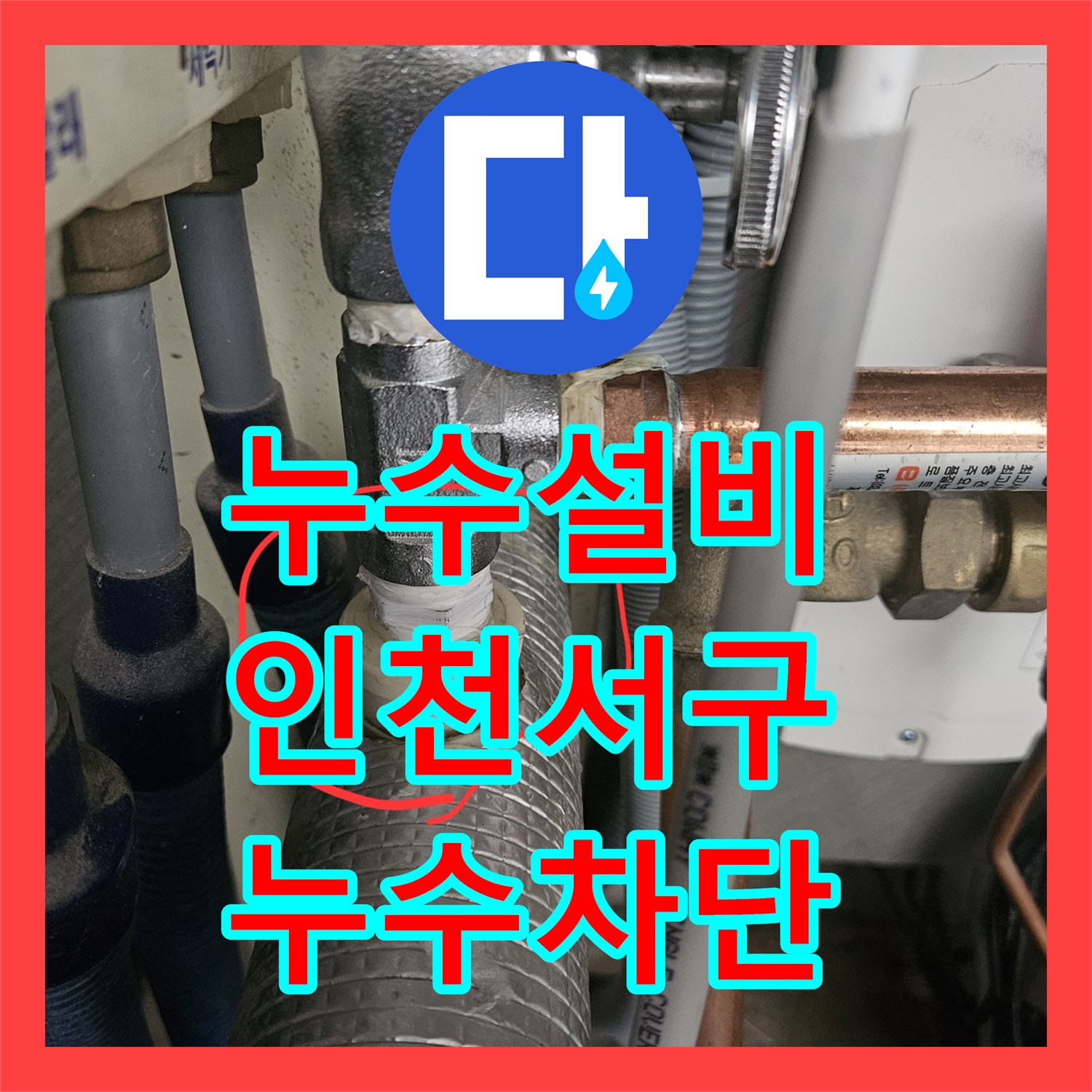 누수설비 싱크대 하단 온수 배관 밸브 물샘을 수선해 드린 인천 서구