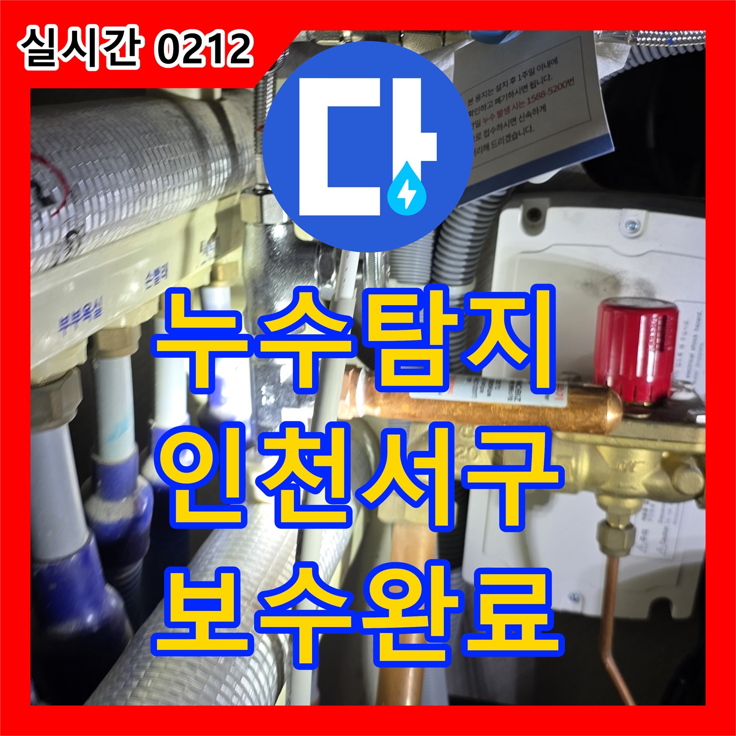 누수탐지 싱크대 하단 온수 밸브 연결 부위의 누수를 정밀하게 진단하고 보수한 사례 인천 서구