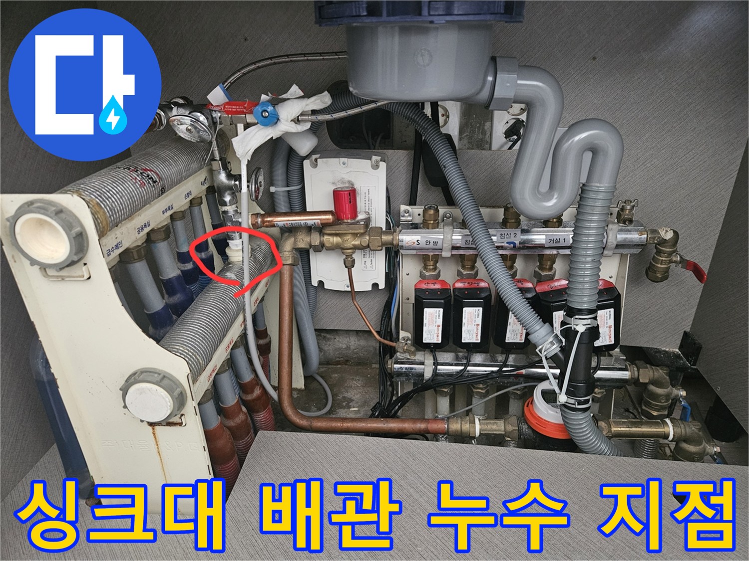 싱크대 하단 분배기-온수 밸브 연결 부위 물샘 현상 확인