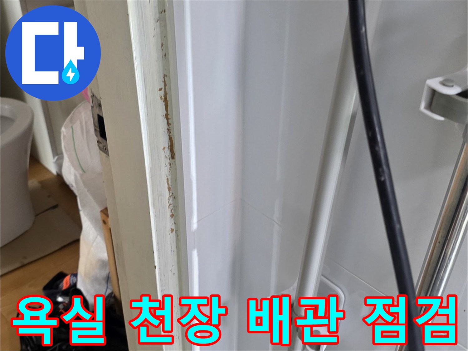 배관-주변-구조물의-누수-흔적-확인