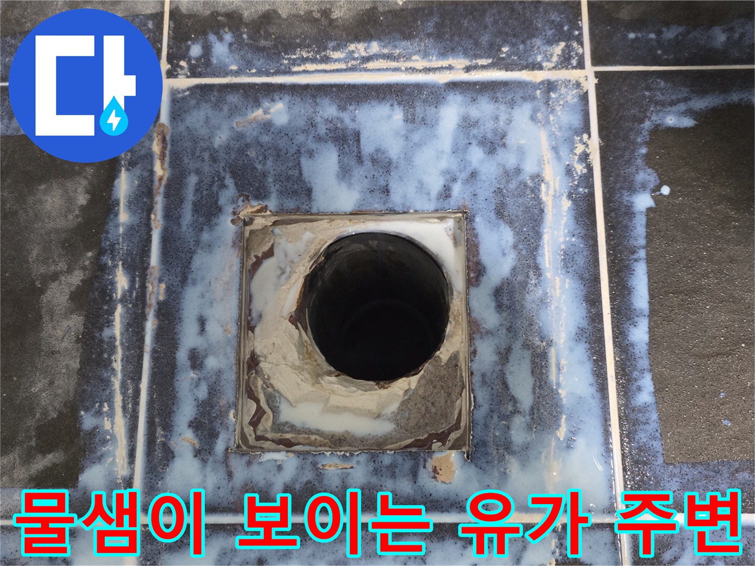 배수구 구멍 주위의 지저분한 방수층 상태