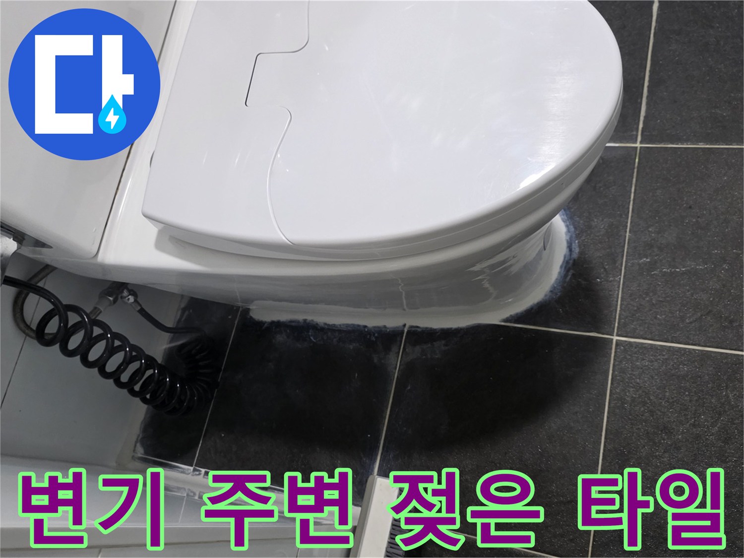 변기 하부 도기-타일 사이 물기 확인