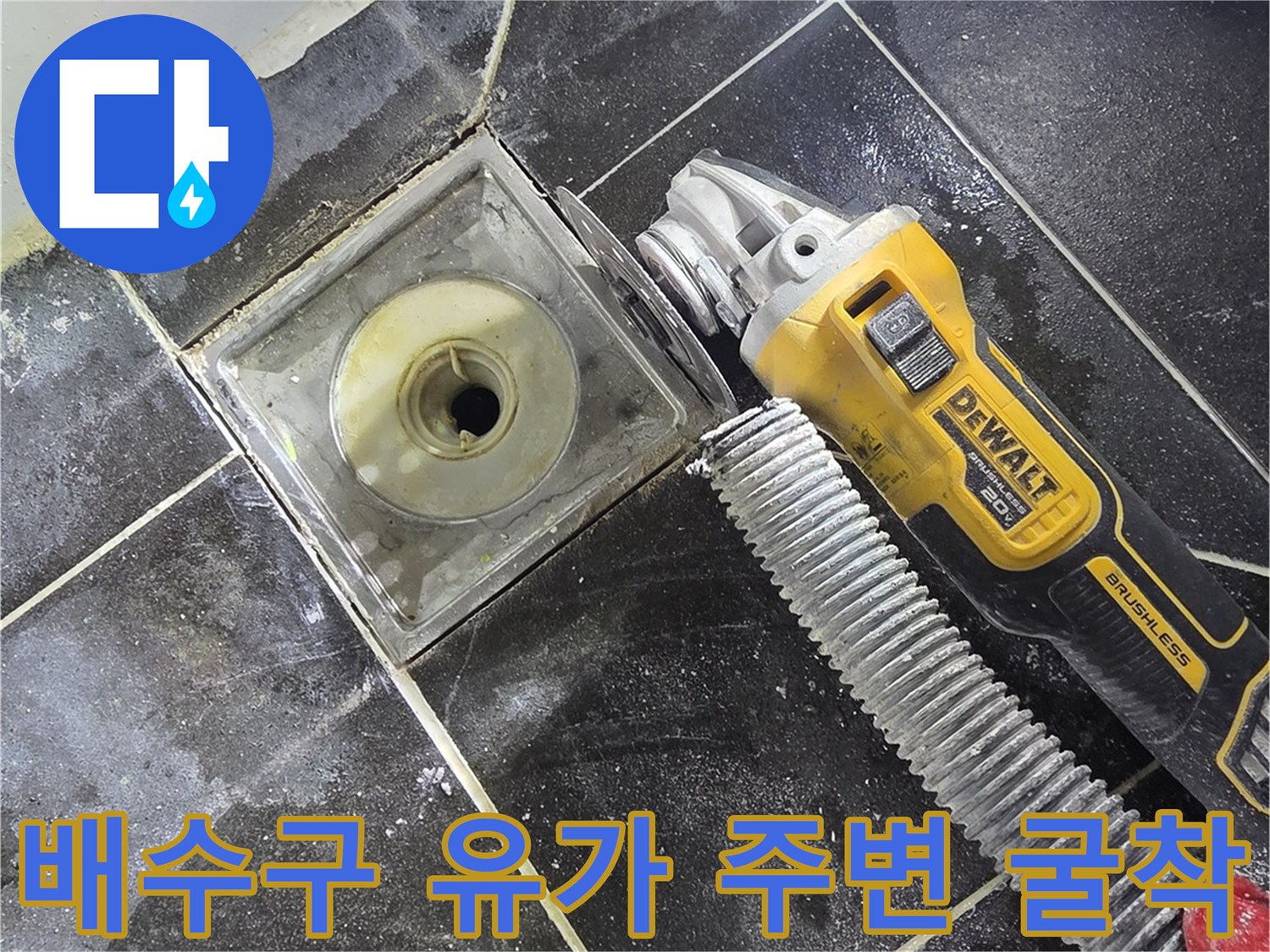 욕실 바닥 타일 제거-노출된 하수 배관