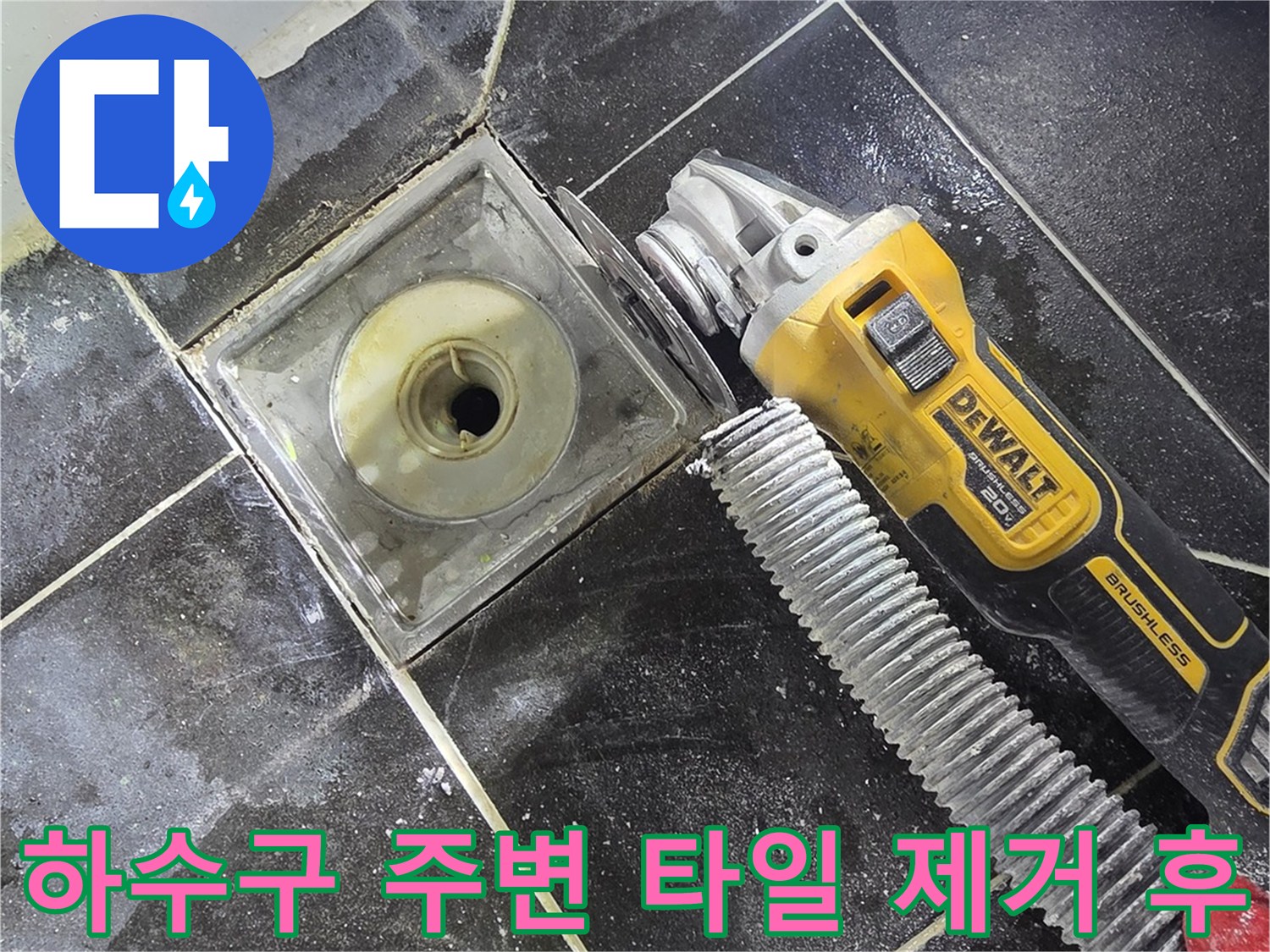 욕실-배수구-유가-주변-타일-굴착-상태