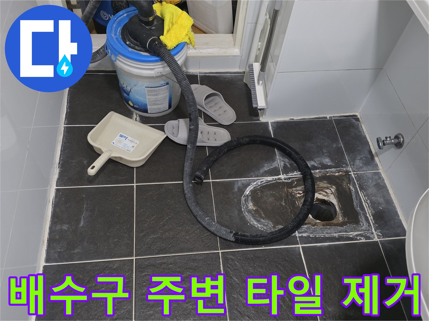타일을 걷어내어 드러난 하수구 유가 주변의 모습