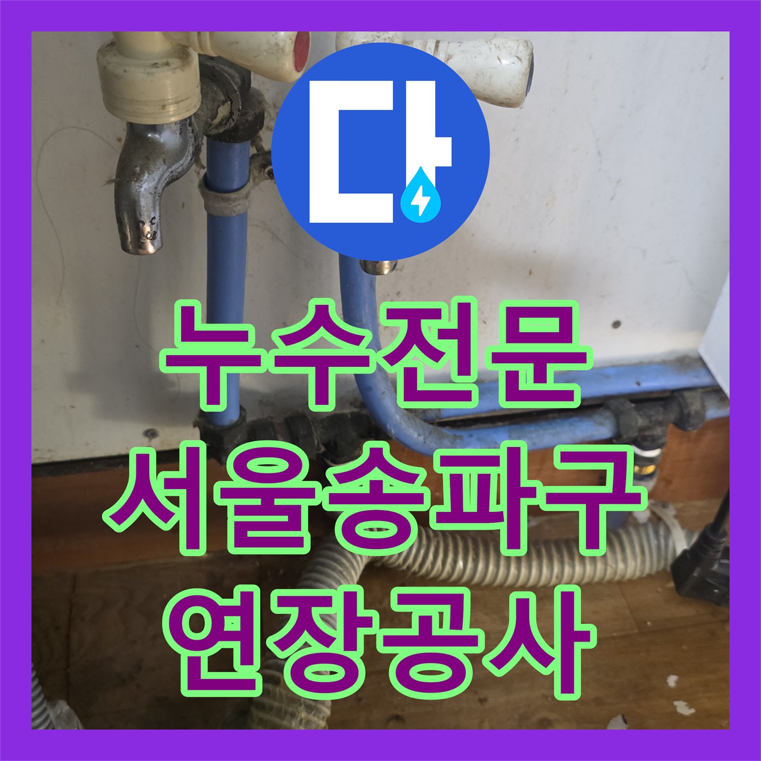 누수전문 싱크대 하단 배관 길이 부족으로 인한 누수 해결한 서울 송파구 현장