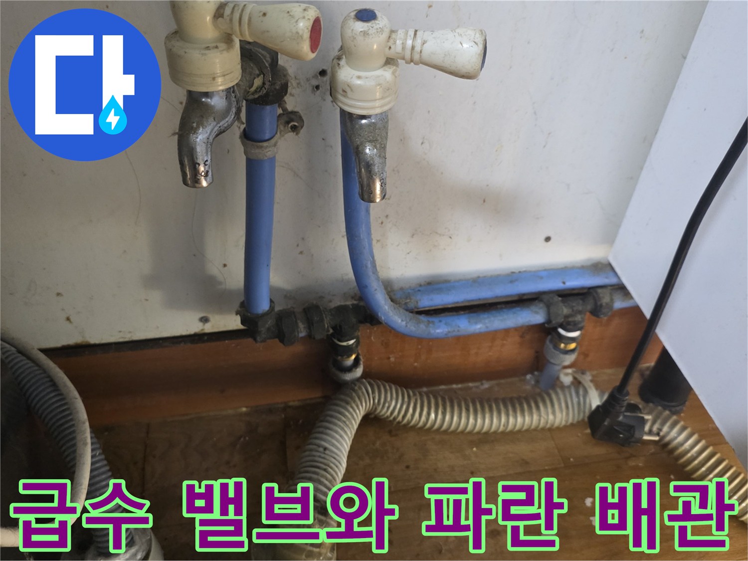 싱크대 아래쪽-노후된 급수 부속과 연결 호스 상태