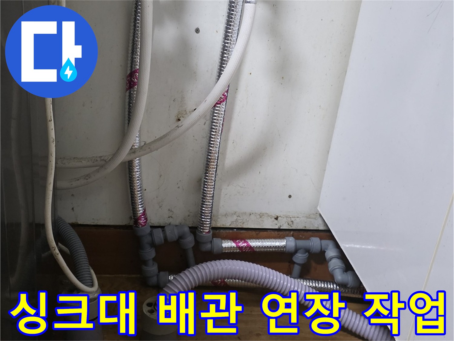 싱크대-하부-급수-배관-연장-및-고정-작업-모습