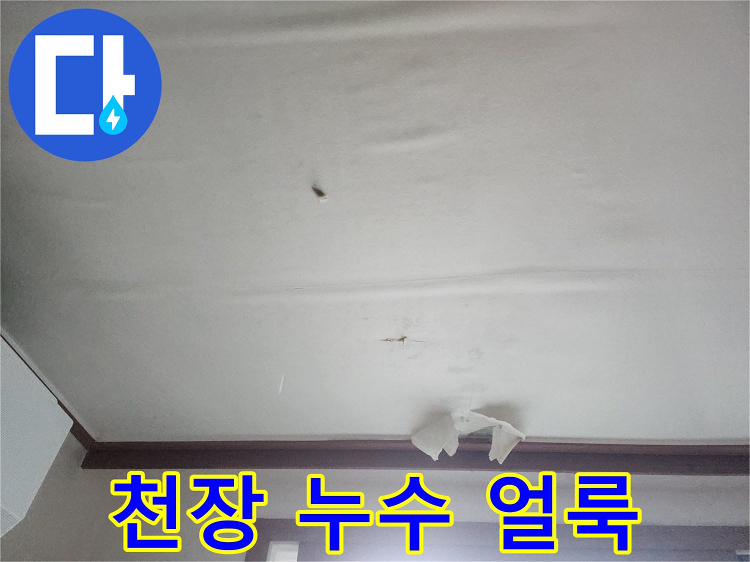 누수로 인해 변색된 천장 도배지 모습