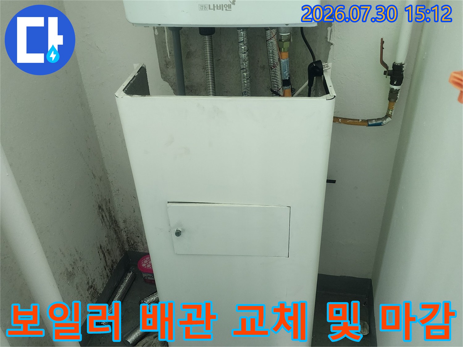 보일러실 내 노출된 온/급수 배관의 누수 지점 수리 모습