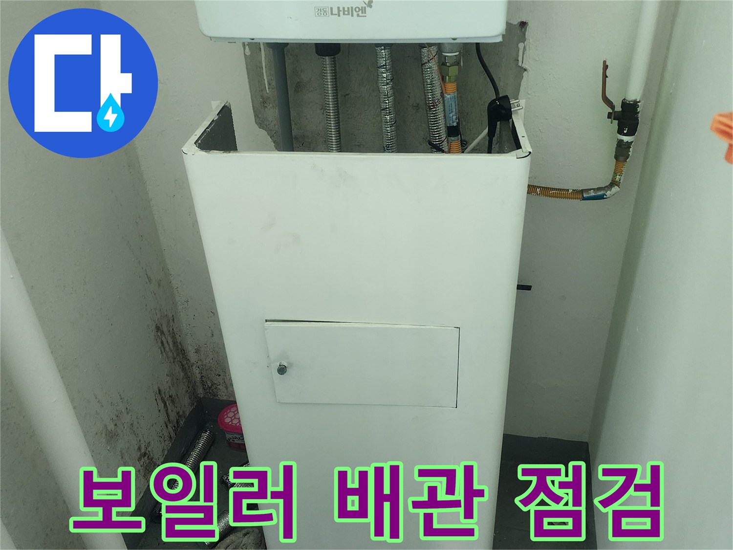 보일러실 내부 배관 연결 부위 상세 촬영