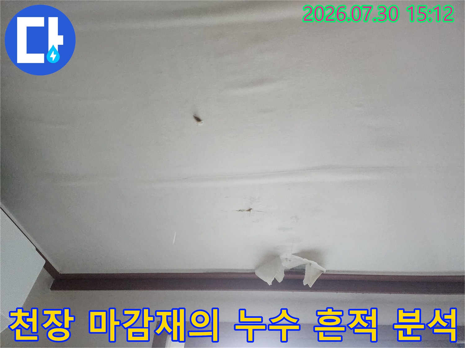 아래층 천장에 발생한 물자국을 통해 윗집 배관 결함을 판단하는 현장 사진