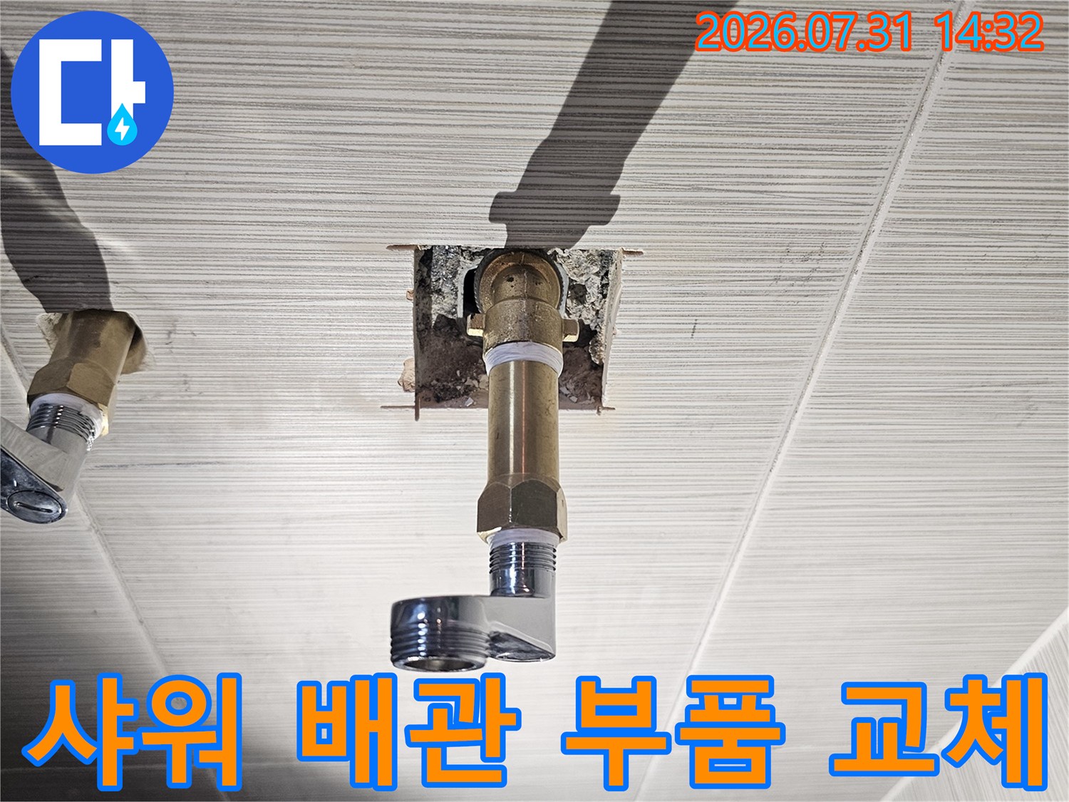 누수가 발생하던 샤워 수전 연결부를 새 연장 소켓과 니플로 보수한 모습