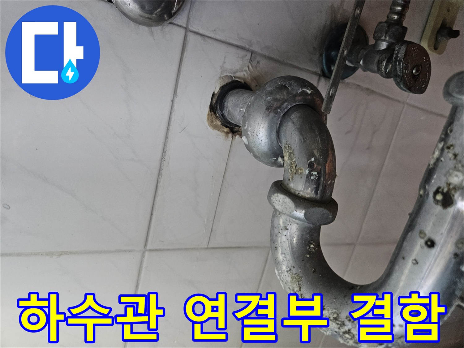 누수가 확인된-화장실 하수 배관 부속
