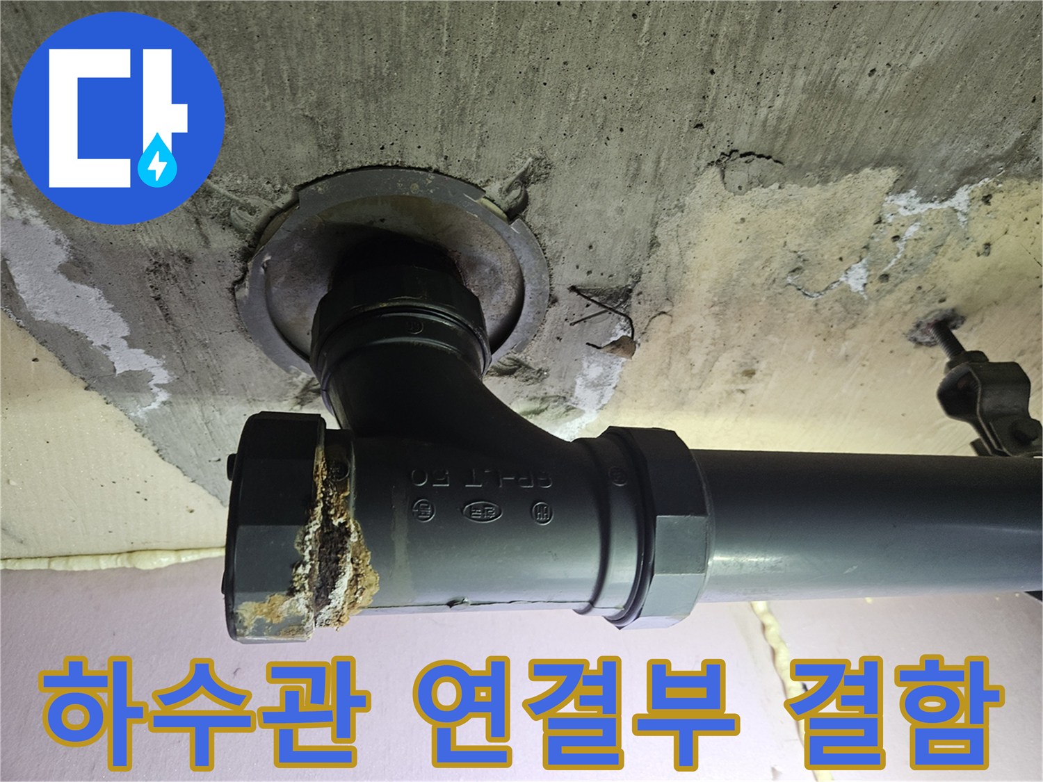 물샘 흔적이 있는 배관 소켓과 젖은 천장