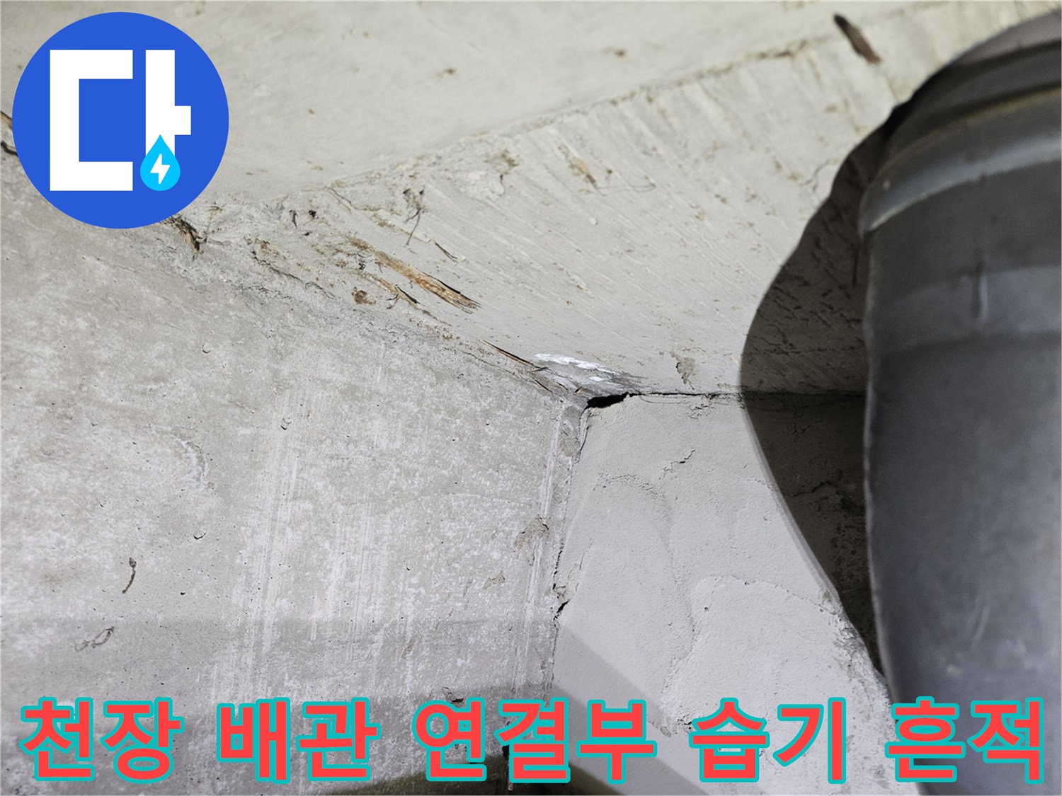 배관-연결부-주변의-콘크리트-습기-및-물샘-흔적-사진