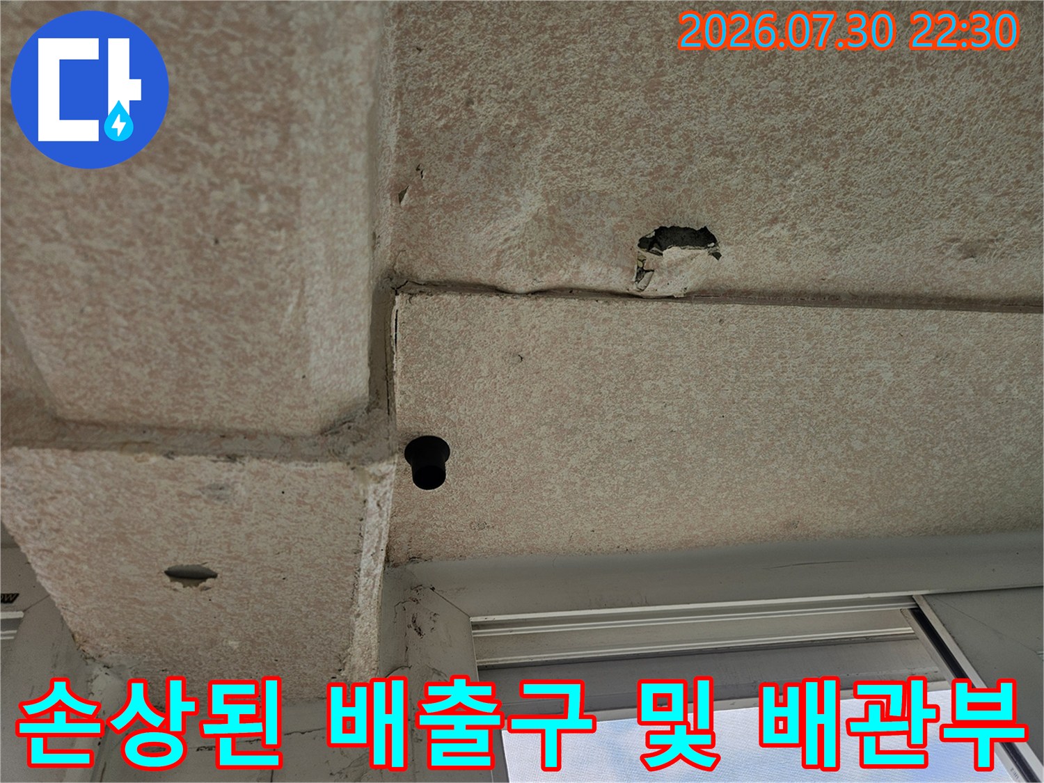 슬래브를 관통하는 배관 연결 지점의 파손과 오염 상태 촬영