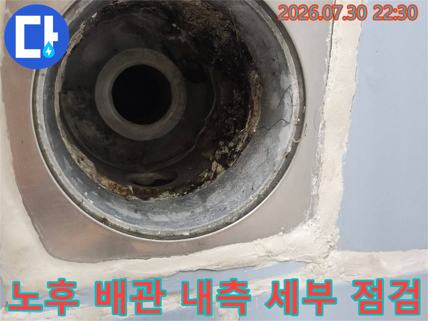 오염된 배수 트랩과 노후화된 하수관 연결 부위를 상세히 촬영한 점검 사진
