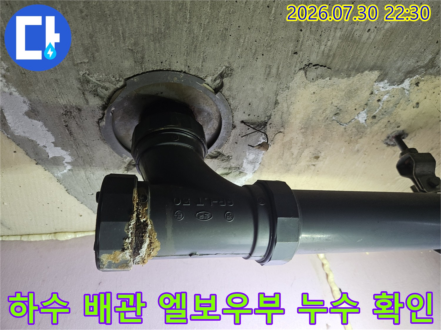 천장 슬래브에 매립된 하수 배관의 굴곡진 부분과 주변 환경을 촬영했습니다.