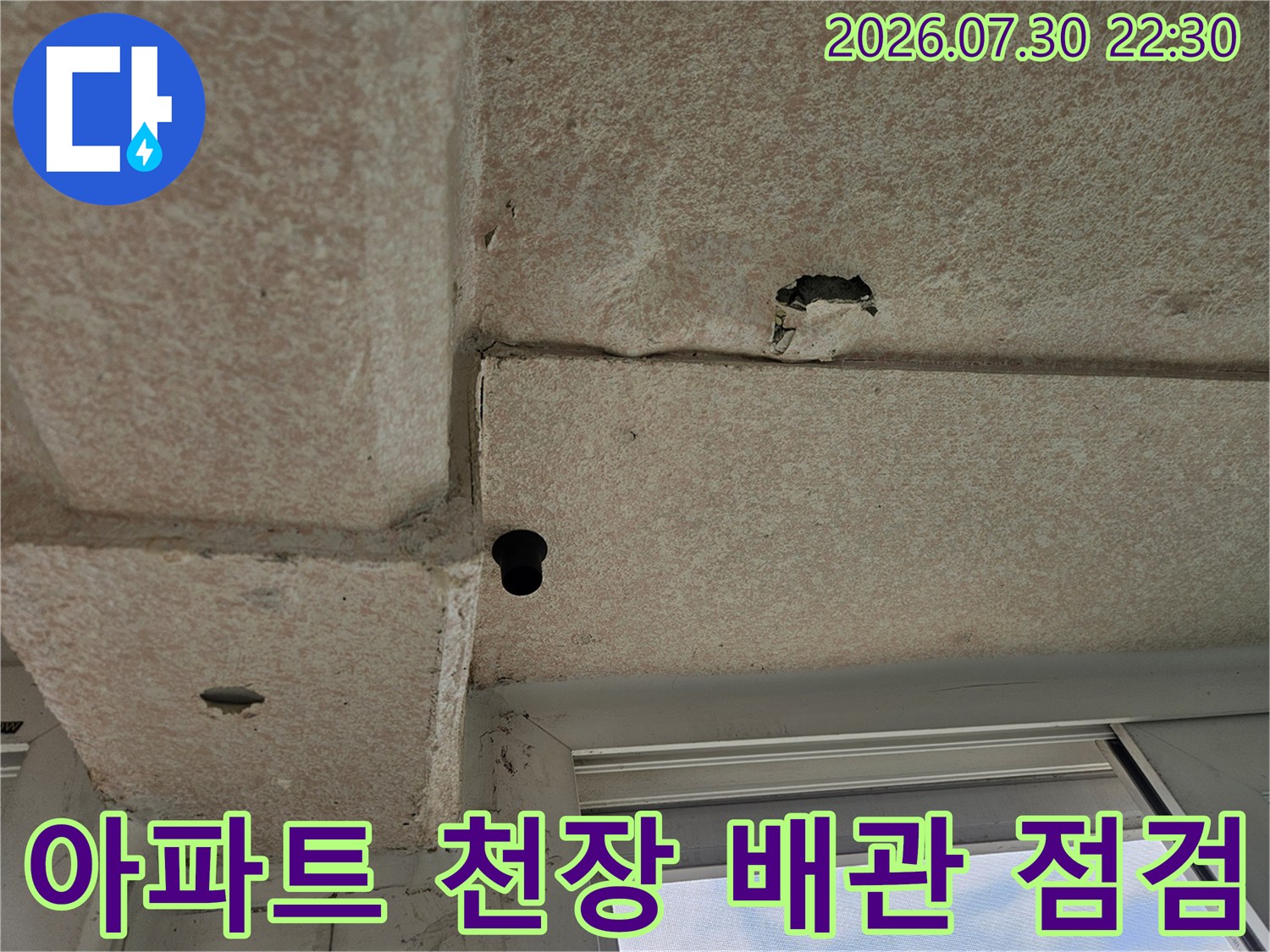 천장 콘크리트 슬래브에 노출된 배관 연결부와 파손 부위 점검