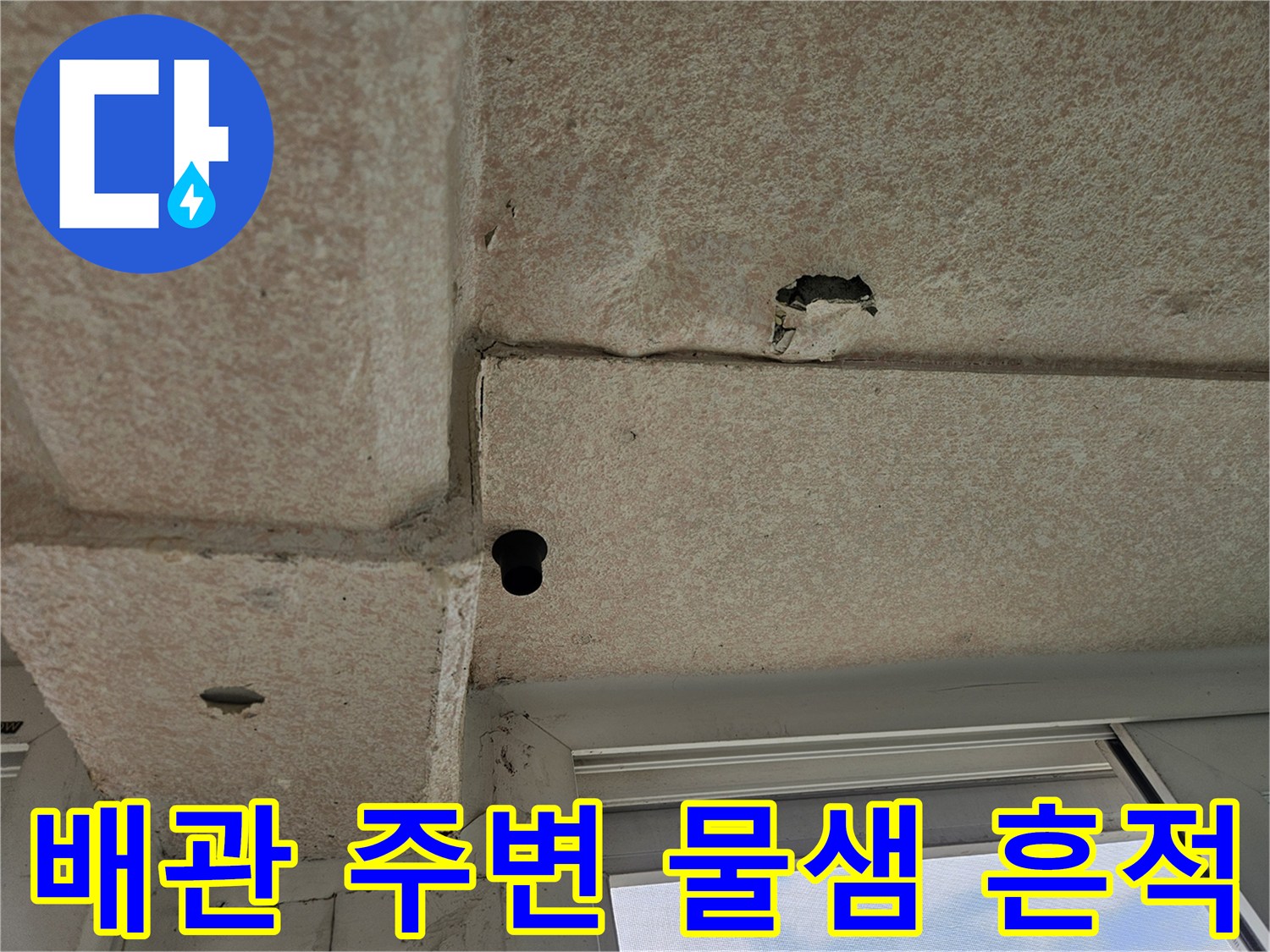 화곡동 현장 - 천장 배관 관통 부위의 젖은 콘크리트 상태