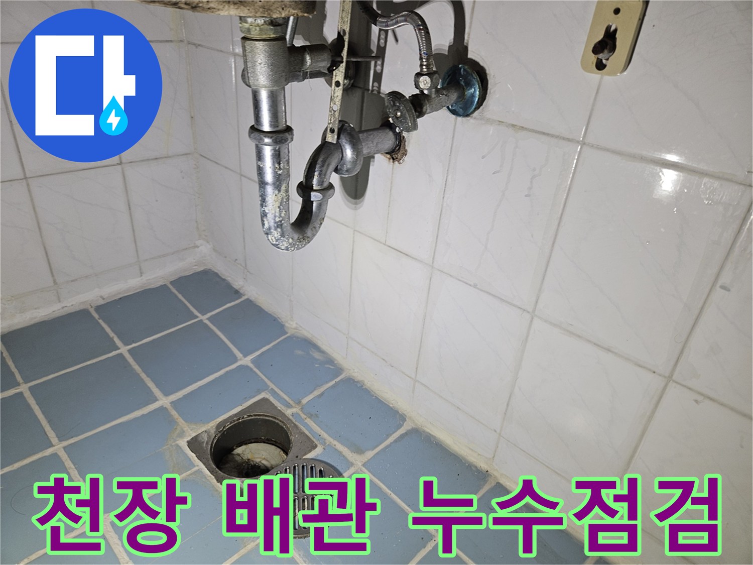 화장실 천장 타일과 노출된 하수 배관