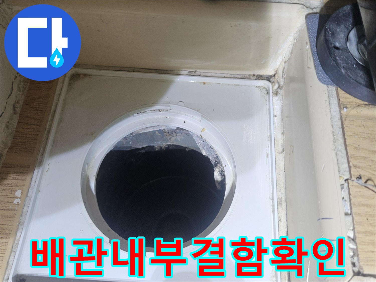 노후된 하수구 내측 연결 배관의 틈새를 확인하며 누수 원인을 진단하는 모습