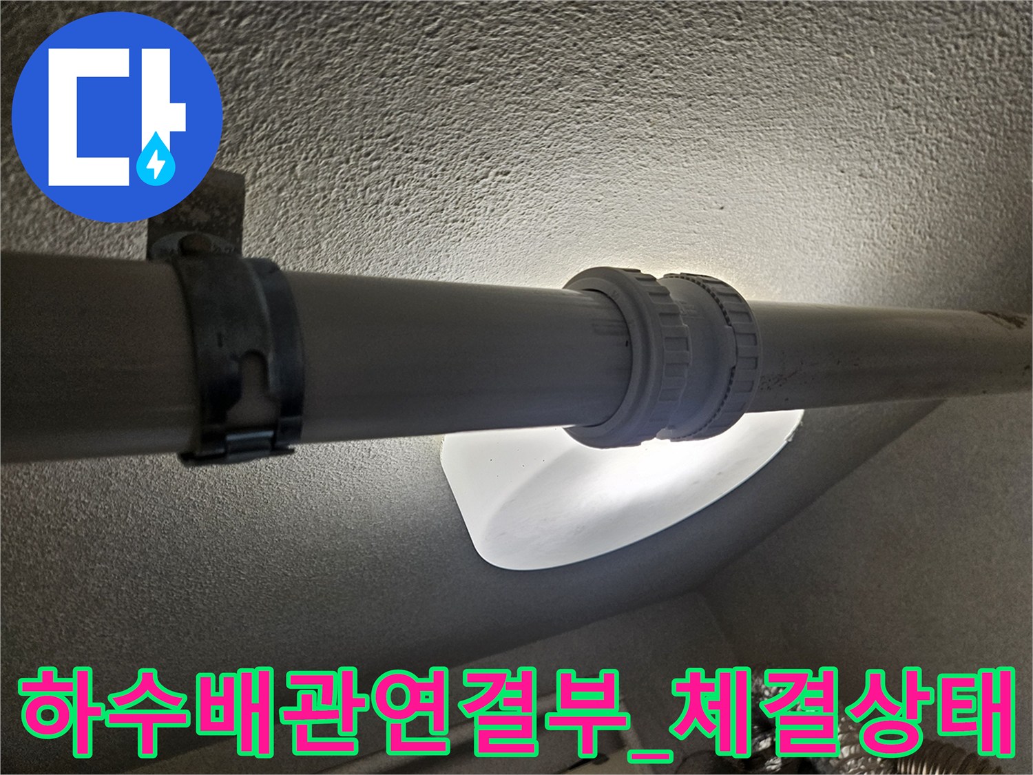 노후된 하수배관 연결 부위의 체결 상태 확인 사진