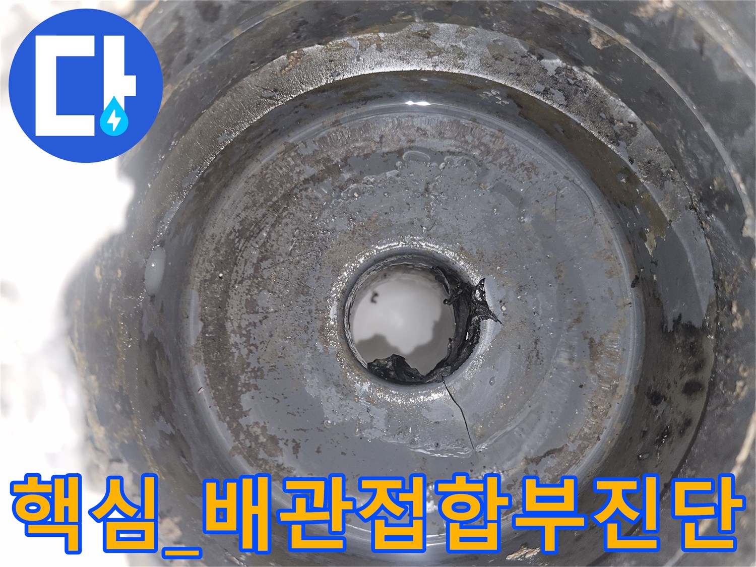 배수 유가 내부 파이프 결합과 중심 연결 부위의 세부 점검