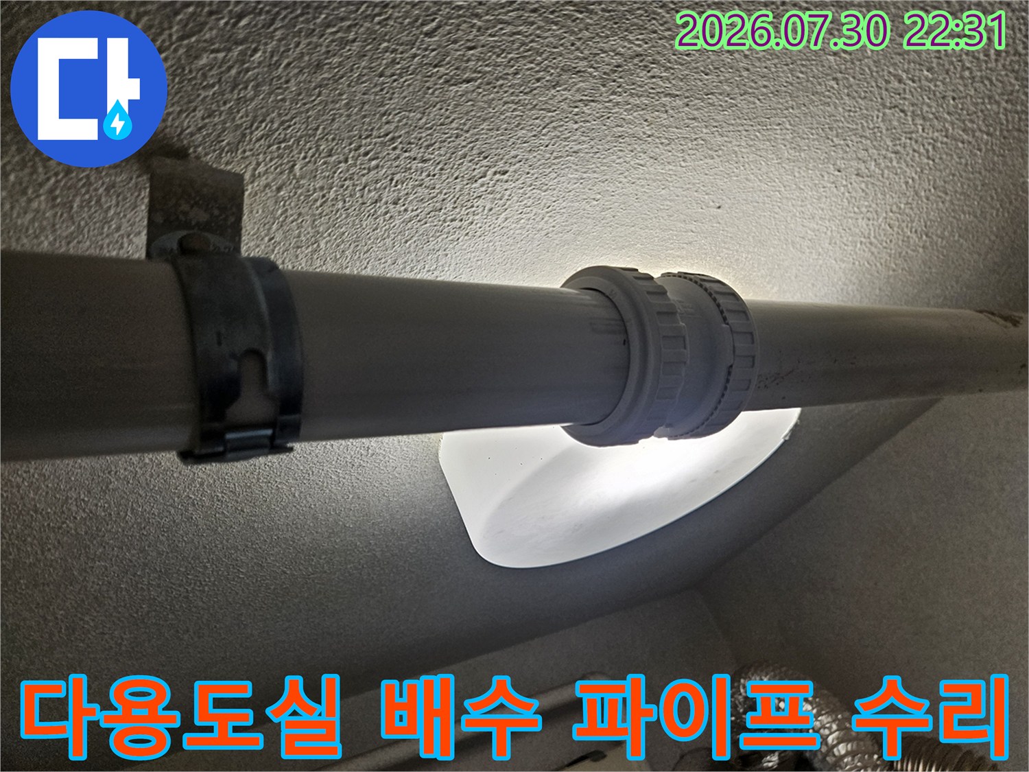배출 경로의 연결부 결함 해결을 위해 보완재를 사용한 모습