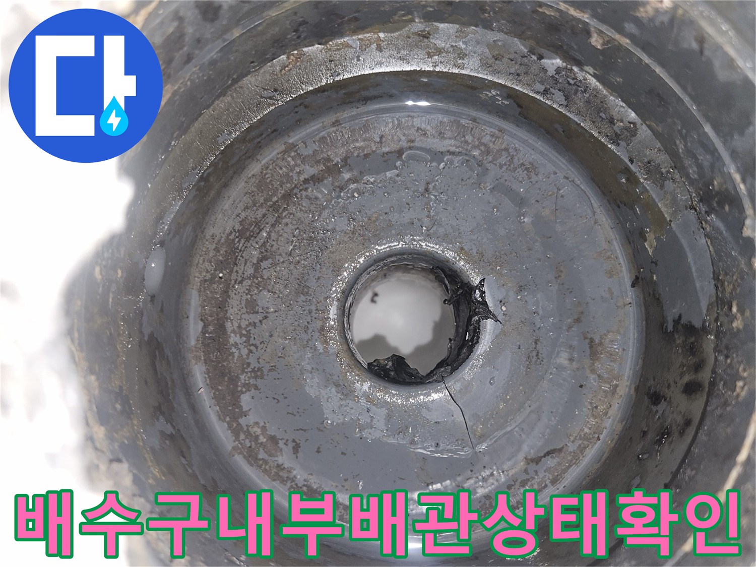 세탁실 바닥 유가 내부 배관 연결 부위 점검 사진