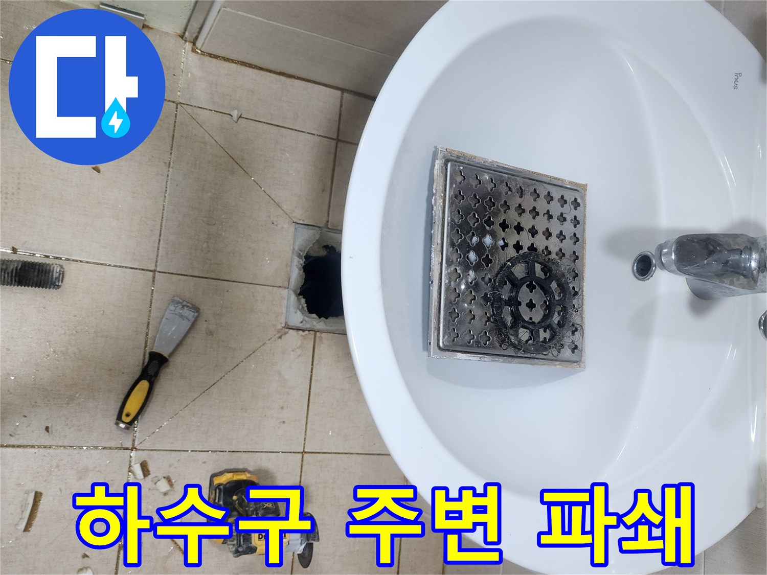 다산동 현장-화장실 배수구 주변 타일 제거 및 점검