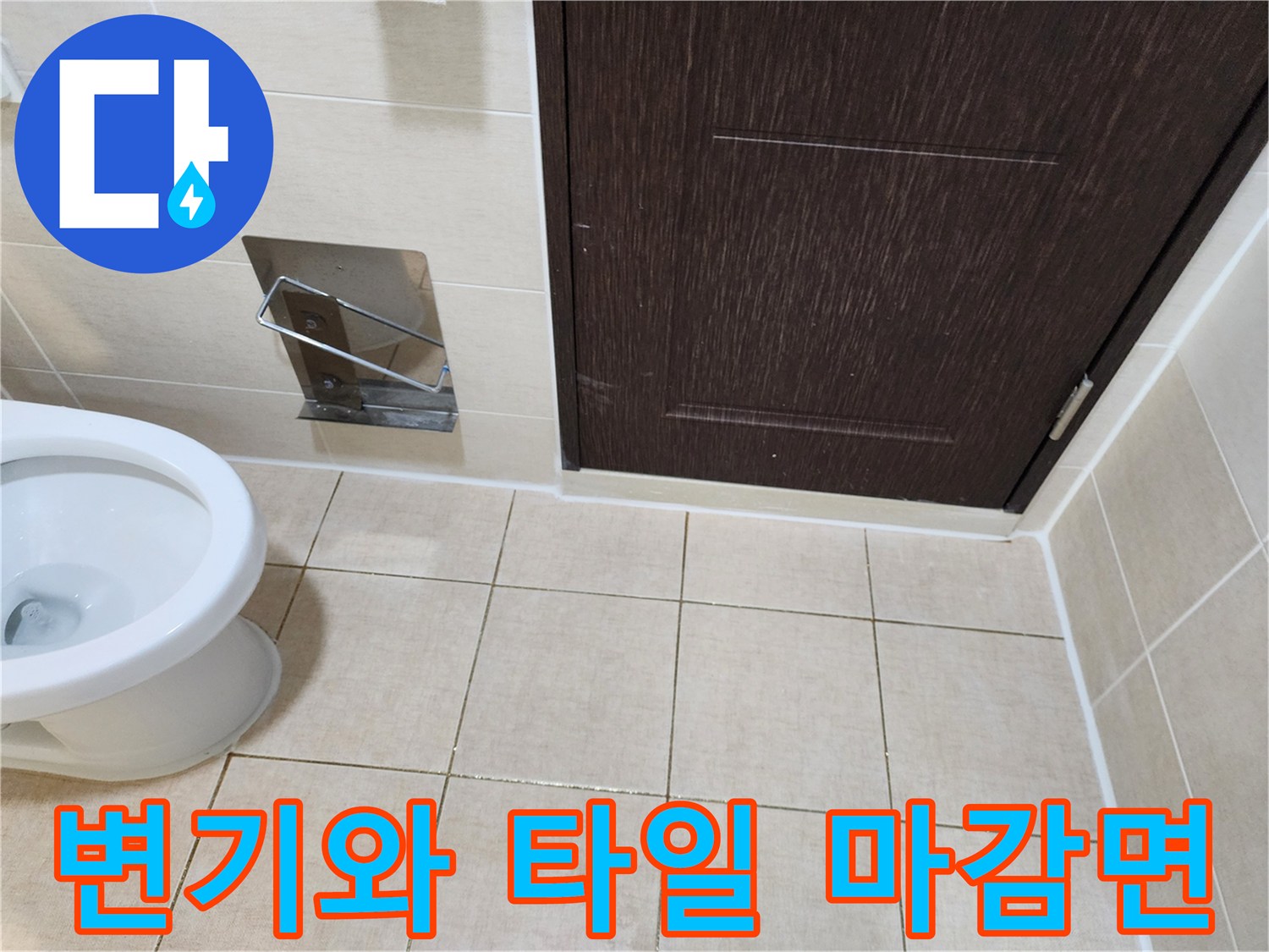 정리된 상태의-화장실 변기 및 벽면 타일 부위