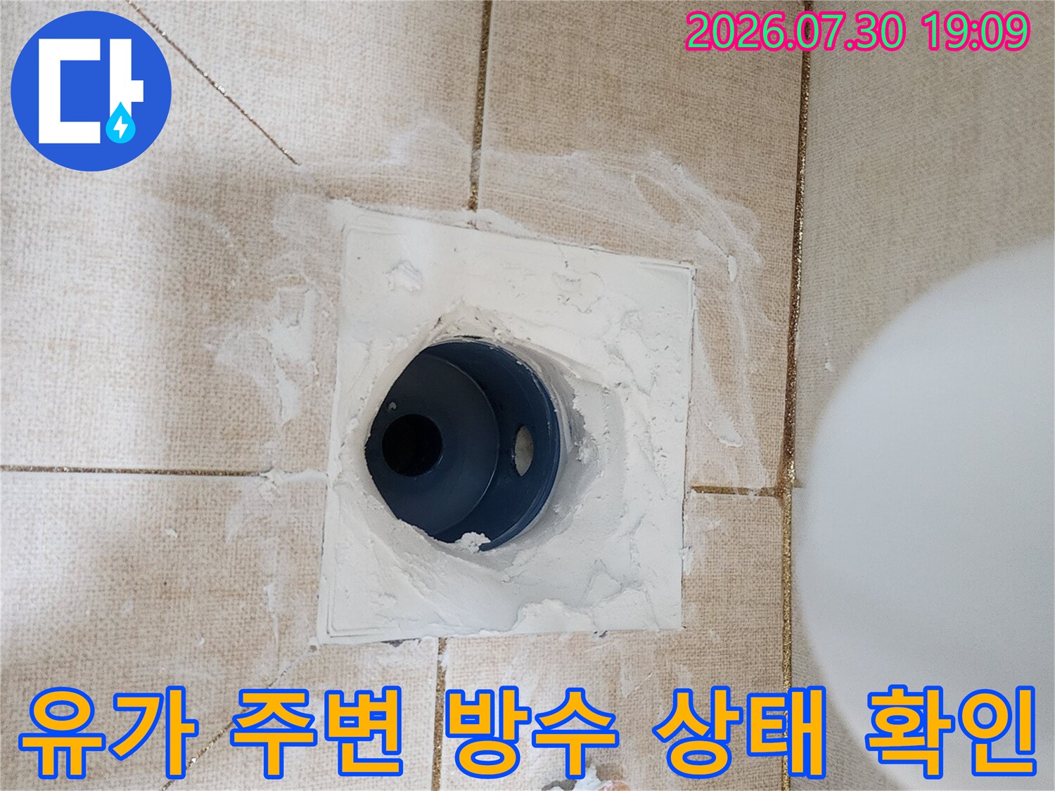 타일 제거 후 노출된 배수구 부위의 누수 가능성 진단용 촬영