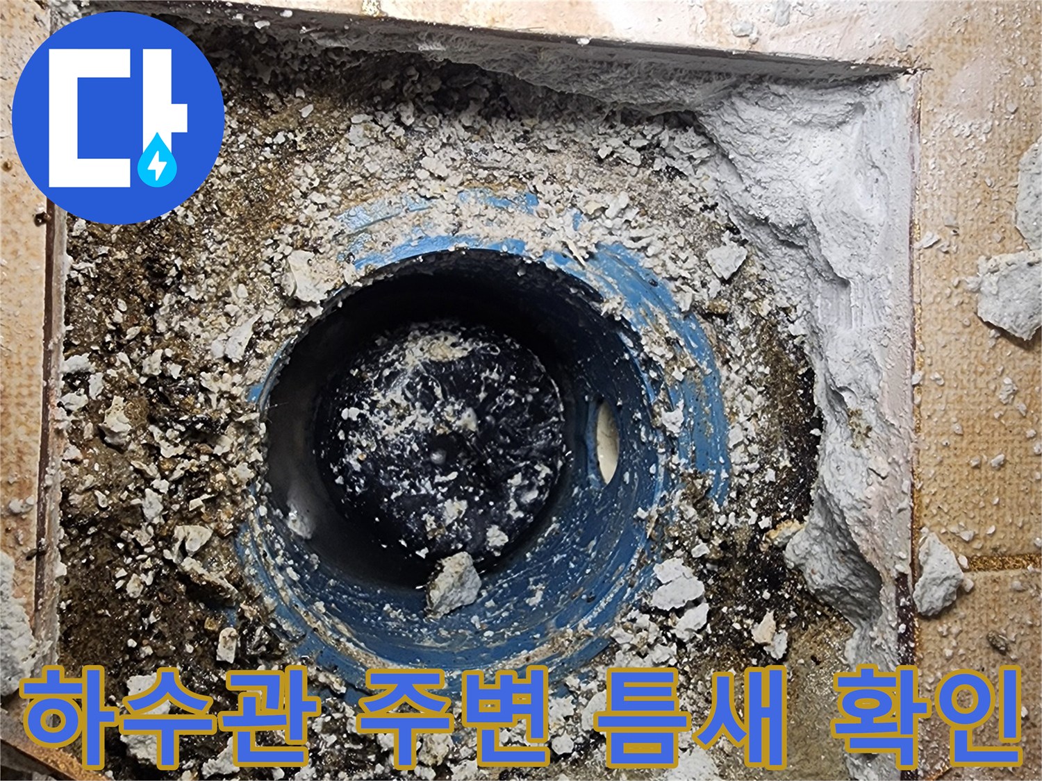 파쇄된 타일 사이로 보이는 하수 배관의 노후 상태