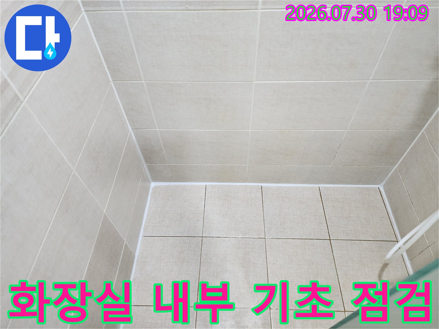 화장실 내 타일 마감 상태를 확인하며 배관 및 방수층을 정밀 진단하는 모습