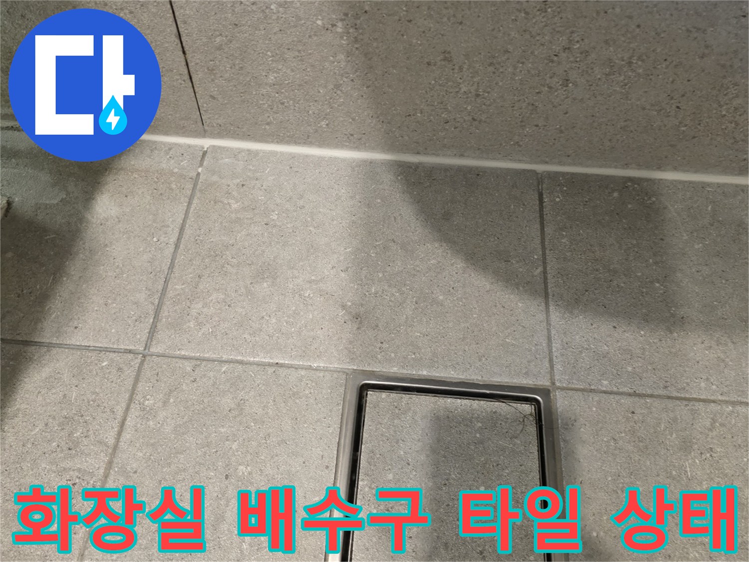 남양주 화장실-배수구 주변 타일 마감 상태 사진