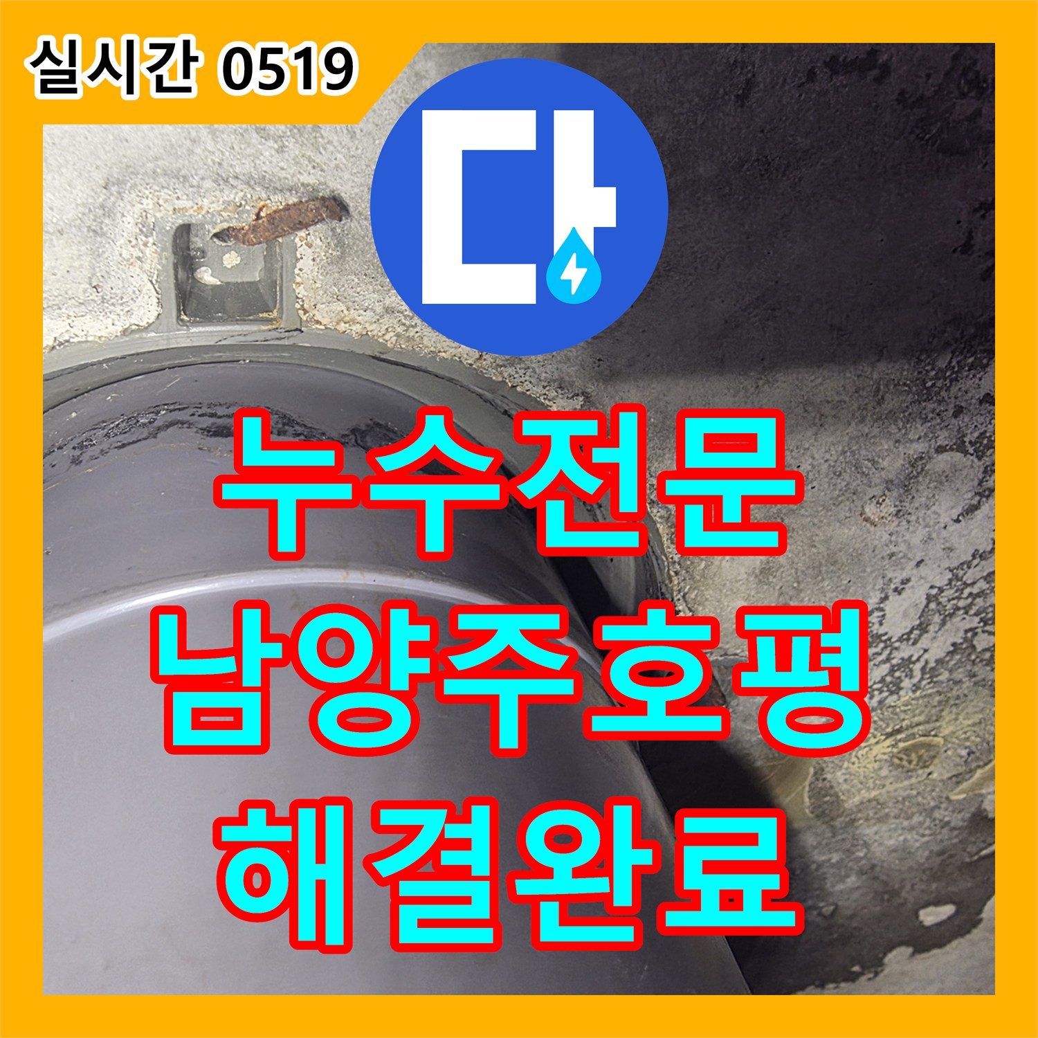 누수전문 변기 하단 오수관 파손으로 인한 누수를 잡고 방수 처리한 경기 남양주시 호평동 작업