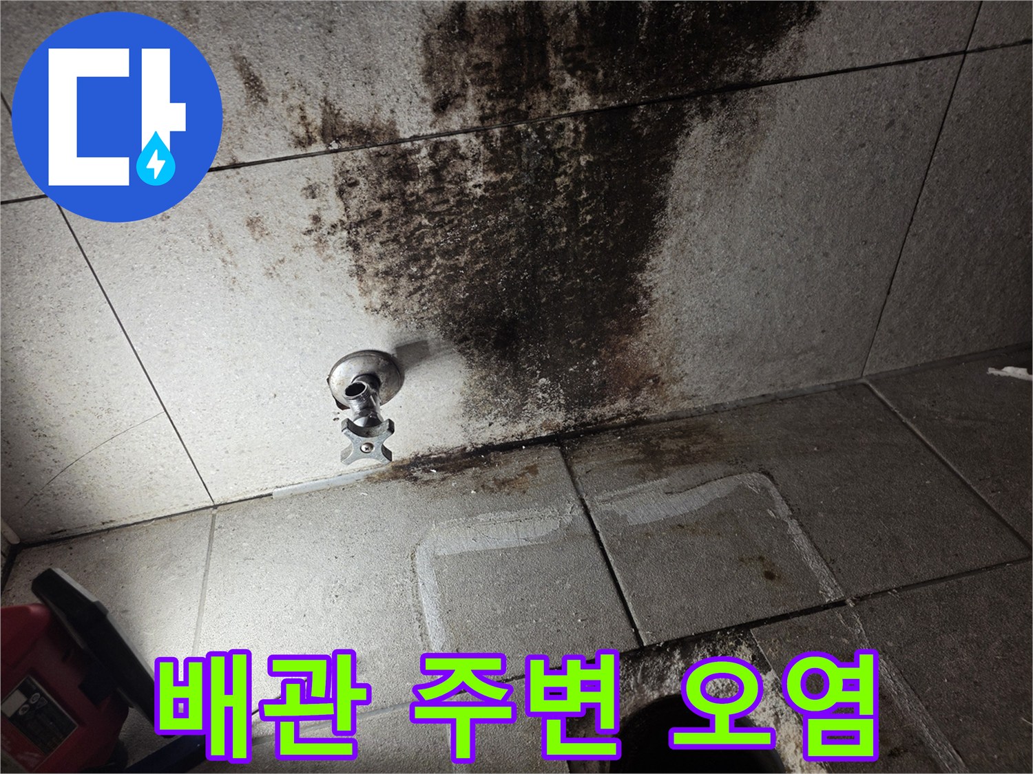 배관 연결 부위 주변의 심한 변색과 젖은 타일 상태