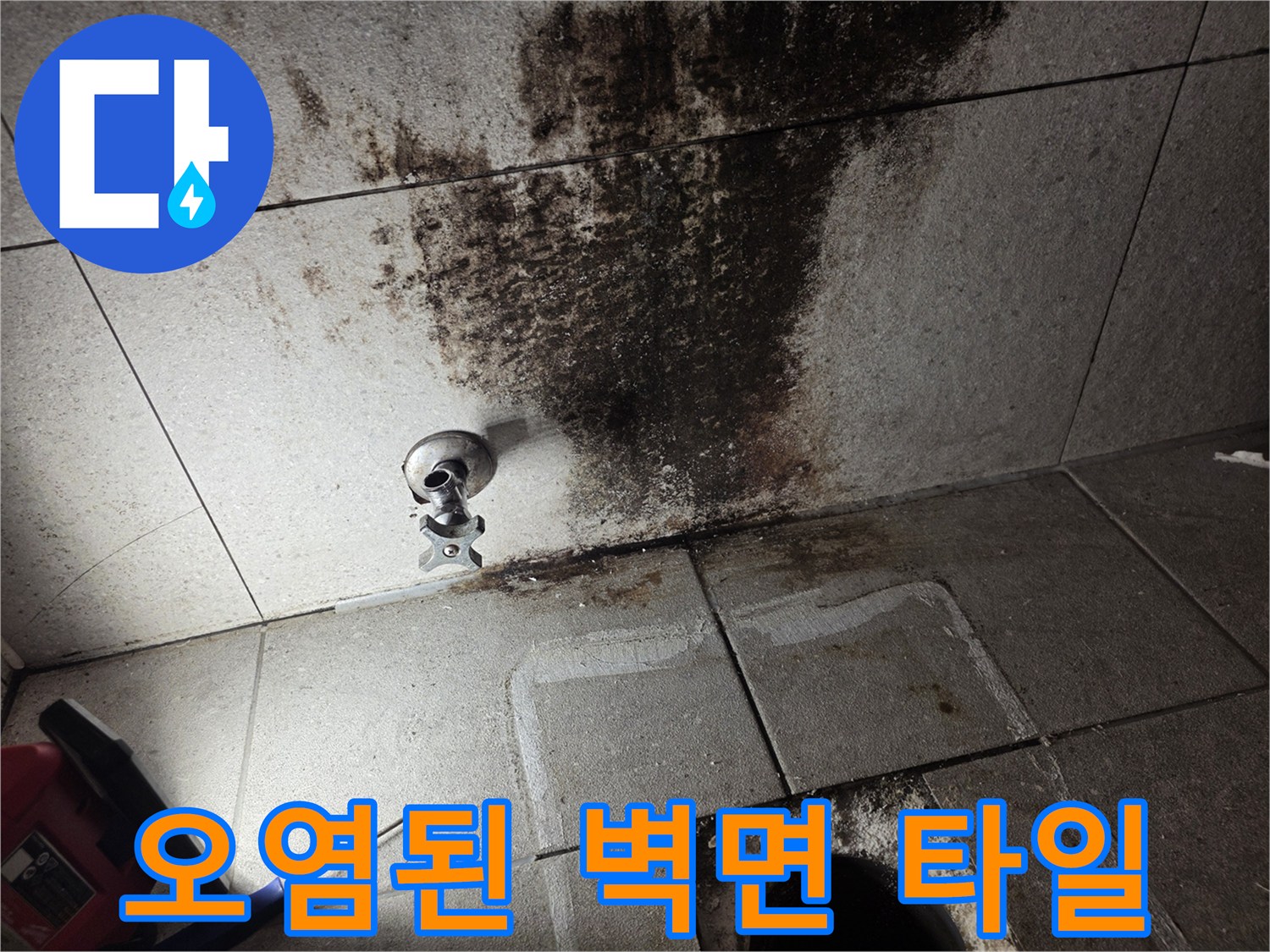 배관 주변의 심한 오염과 젖은 타일 상태