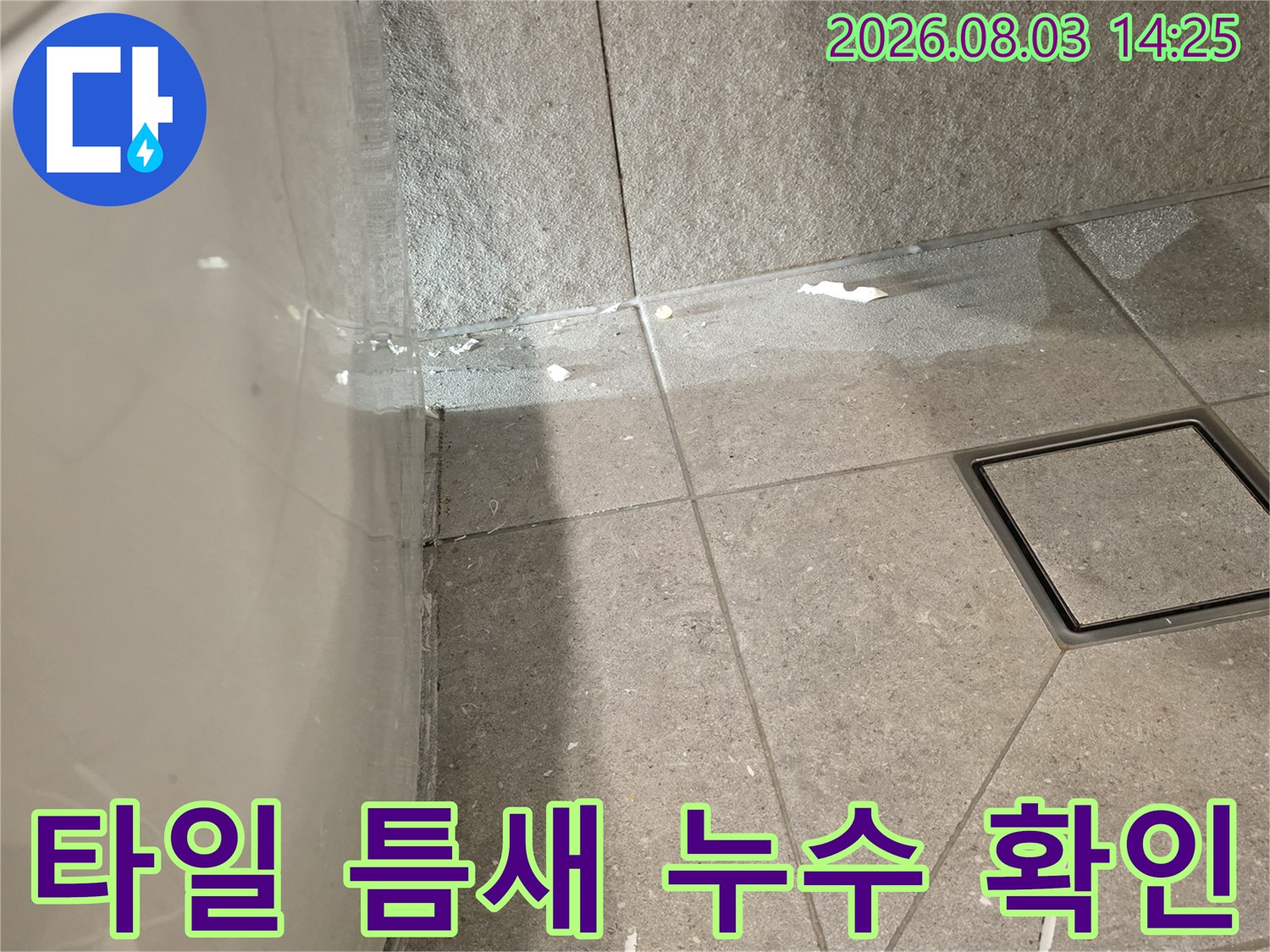 변기 하부 타일과 배관 주변의 물 고임 현상 촬영