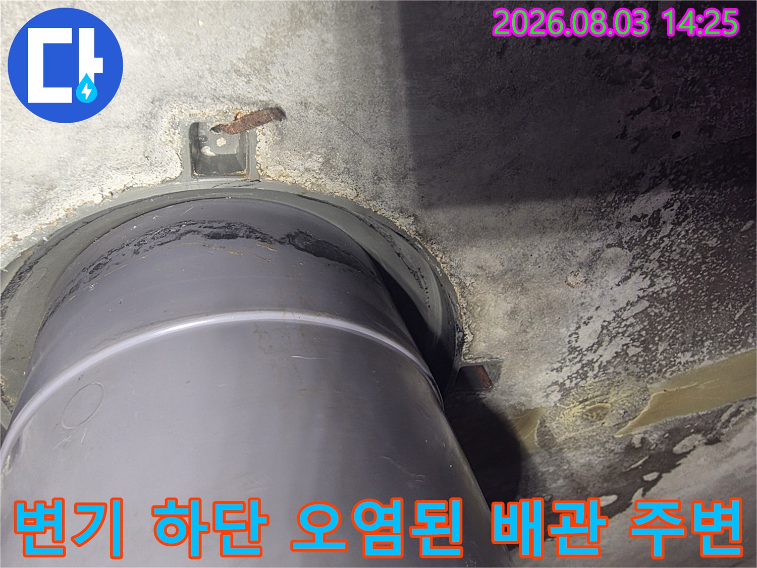 오수배관 연결 부위에 고여있던 물로 인해 변색된 콘크리트 표면