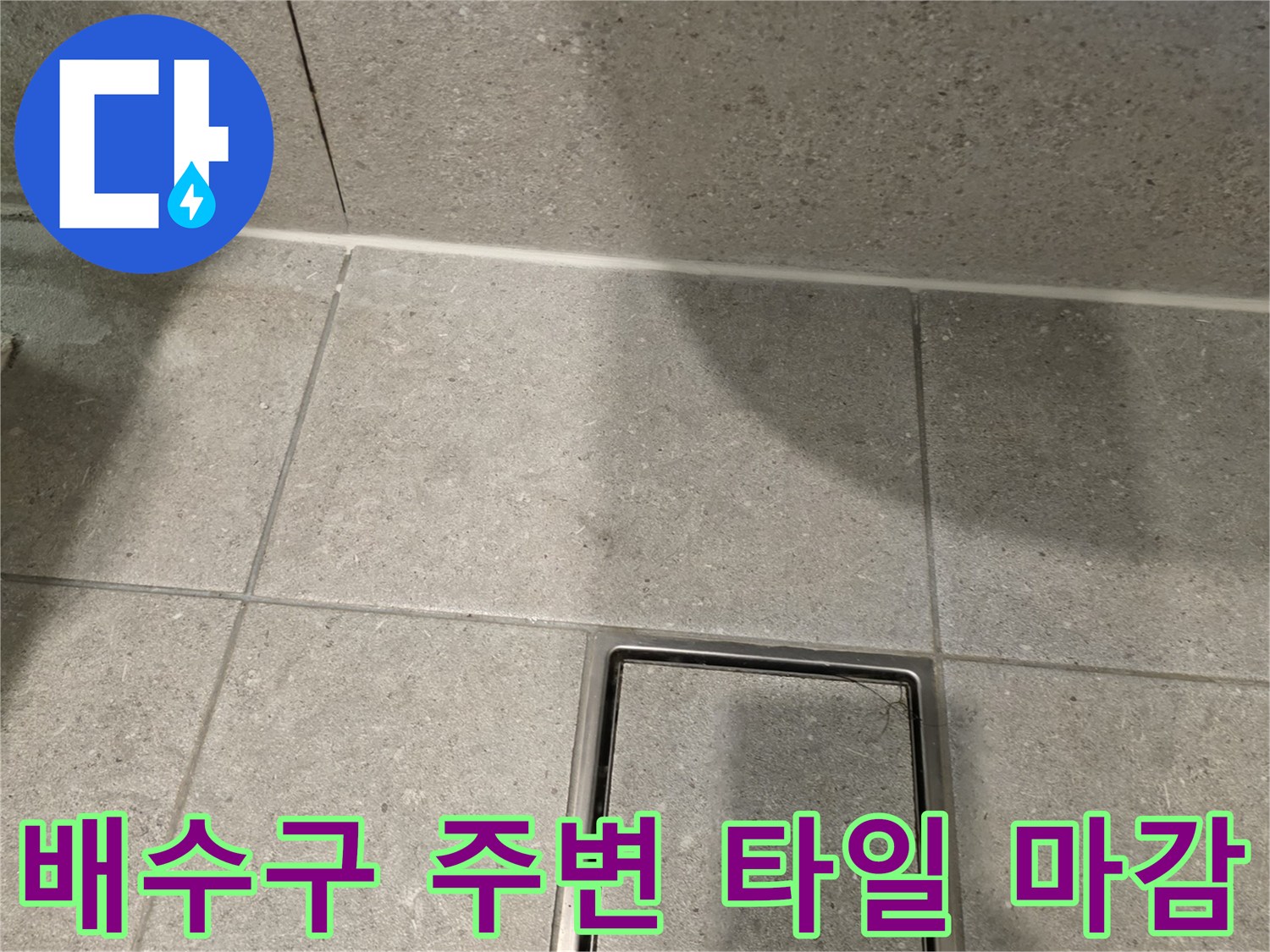 욕실 바닥-배수구 및 타일 접합부 모습
