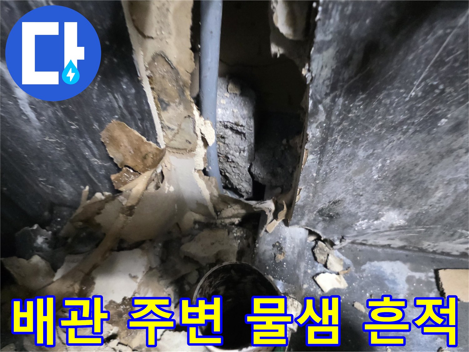 의정부 민락동 현장-배관 주변 마감재 사이로 보이는 누수 경로