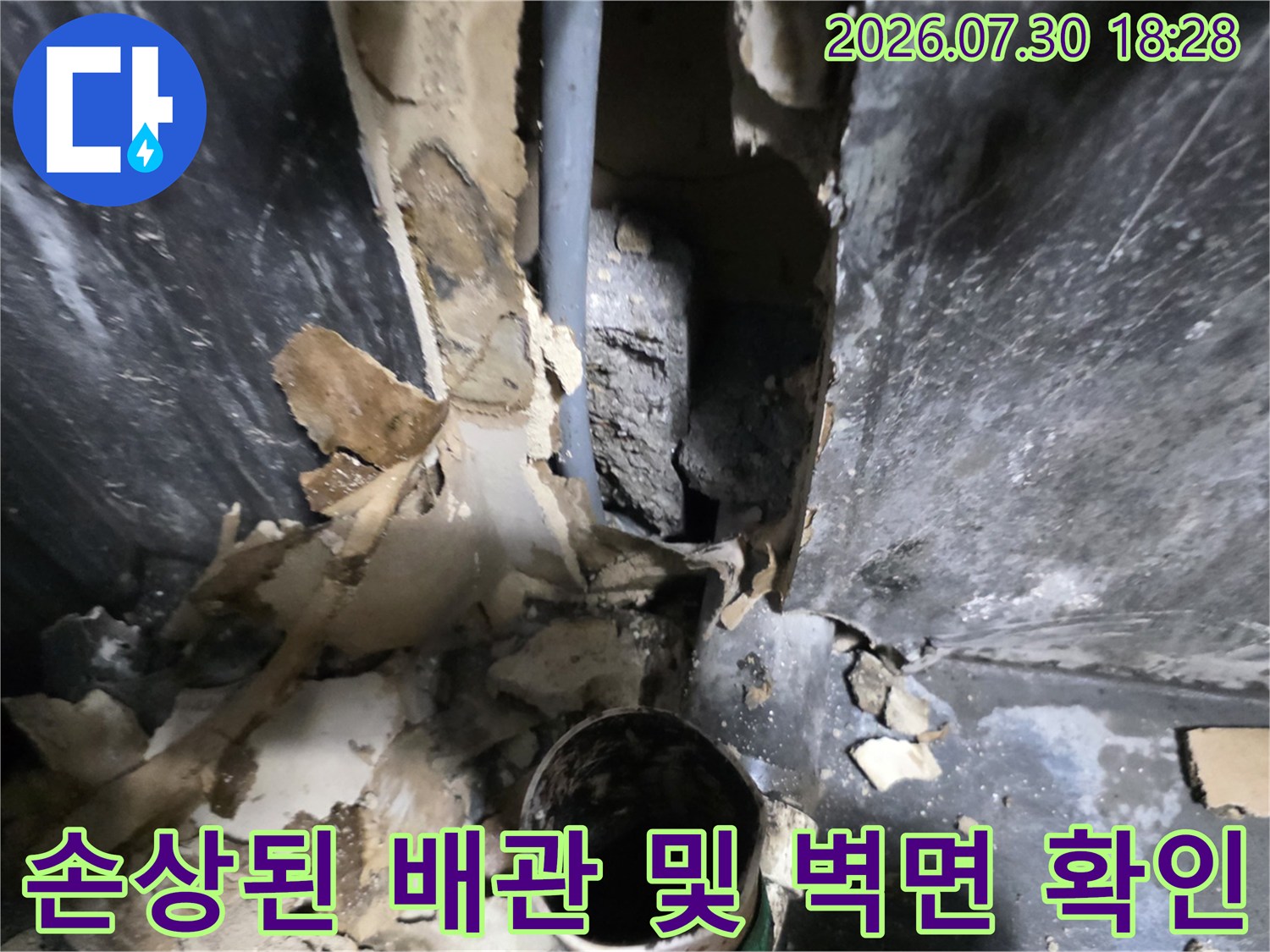 훼손된 마감재를 제거하고 노출된 배관과 내부 구조를 점검하는 현장 모습