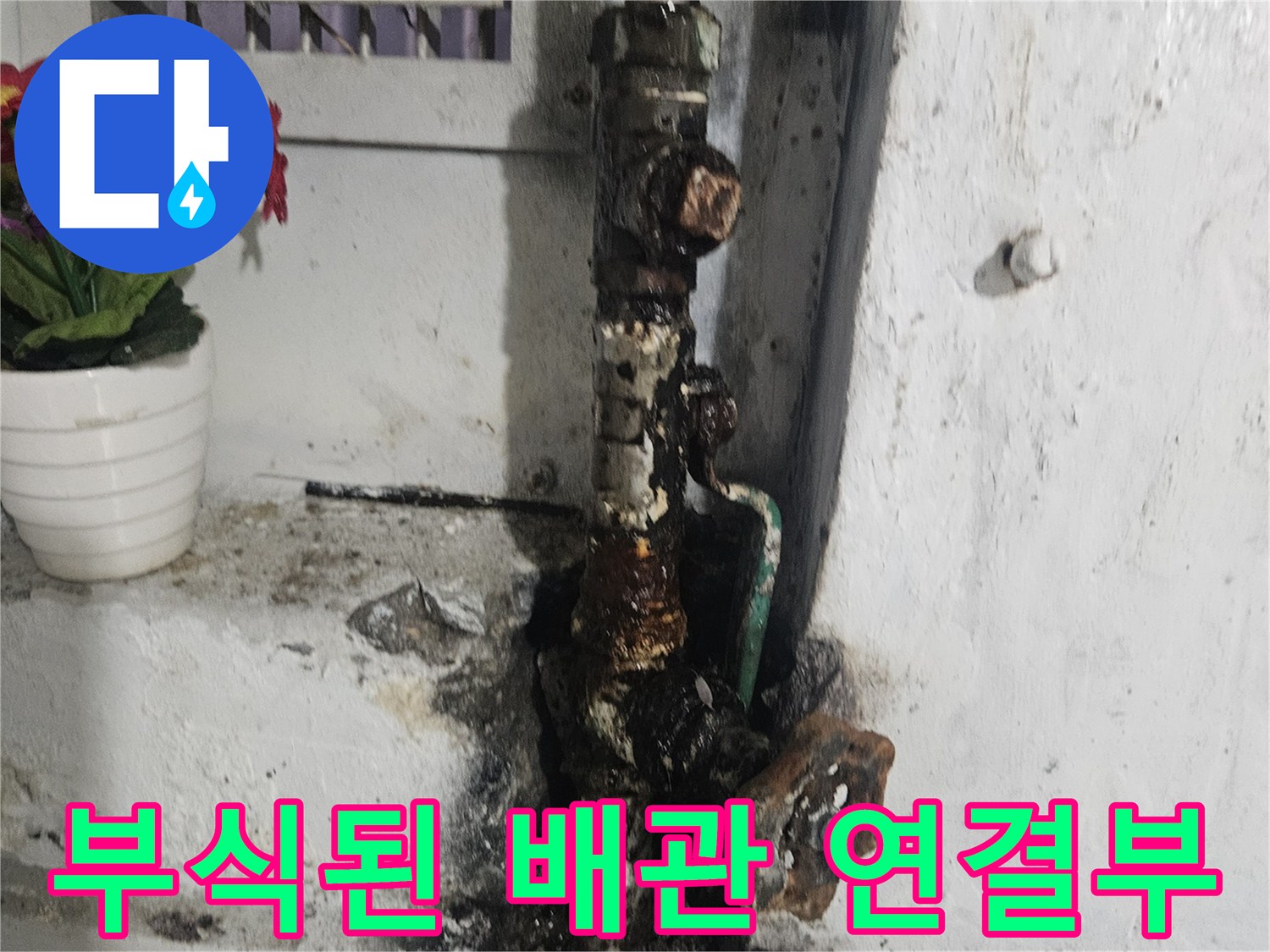 부식과 오염이 심한 금속 배관 연결 부위 모습