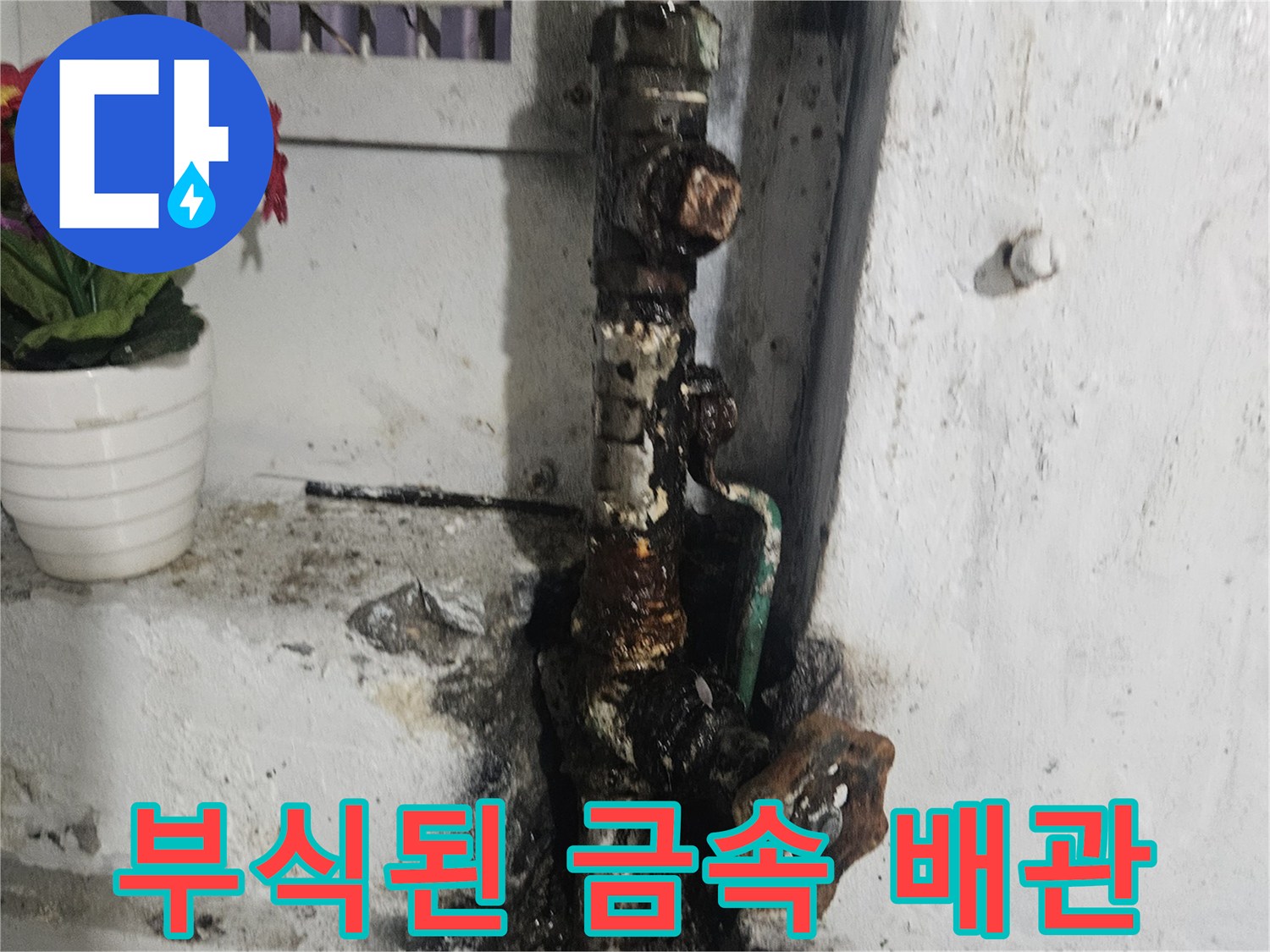 부식되고 오염된 금속 배관과 타일 틈새 모습